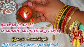 நாளை 05.06.22 வைகாசி வளர்பிறை சஷ்டி பெண்கள் செய்ய வேண்டிய 5 விஷயம் || கடன், கவலை,கஷ்டம் இருக்காது