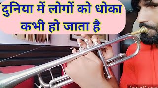 Duniya Me Logo Ko Dhoka Kabhi Ho Jata Hai Trumpet Instrumental Me. Aasani Se Trumpet Bajana Sikhen.