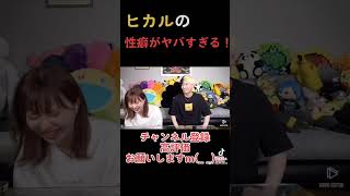 【ヒカルの性癖がヤバい】人の〇〇〇見るとゾクゾクする！　#Shorts　#ヒカル　#エミリン　#ヤバすぎる