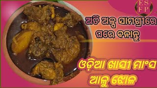 ଅଳ୍ପ ସାମଗ୍ରୀରେ ଘରେ ବନାନ୍ତୁ ଖାସୀ ମାଂସ ଝୋଳ ‌|| Home Style Mutton Aloo Curry || Mutton Curry in Odia