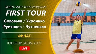 Финал - Соловьев/Украинко VS Румянцев/Чухненков - ЮНОШИ 2006-2007 - 20.01.2020