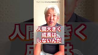 【心が折れそうなら折っちゃえ】人間って折れた時にしか大きく成長しない（字幕あり）#shorts