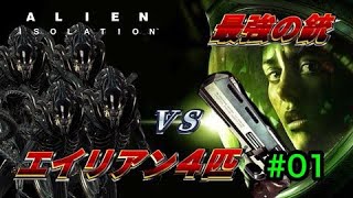 【最強の銃VSエイリアン4体】Alien: Isolation -Super Revolver MOD- #1【たまに5体】