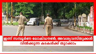 ഇന്ന് സമ്പൂര്‍ണ ലോക്ഡൗണ്‍; അവശ്യവസ്തുക്കള്‍ വിൽക്കുന്ന കടകൾക്ക് തുറക്കാം