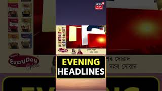 Evening Headlines | Noonmatiৰ নিউ Guwahatiত যুৱকক হত্যাৰ ন ন তথ্য, লগতে আন খবৰ #shorts