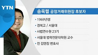 尹, 공정거래위원장에 송옥렬 지명..."성희롱 의혹? 알아볼 것" / YTN