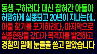 【실화사연】아들이 허망하게 실종되고 20년이 지나는데...아들 찾기를 포기하려다, 마지막으로 놀이터를 찾아갔다가 목격자를 발견하고 곧이어 경찰의 말에 눈물을 쏟고 말았습니다