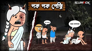 😂 পক পক পেত্নি 😂 Bangla Funny Comedy Video | Futo Funny Video | Tweencraft Funny Video