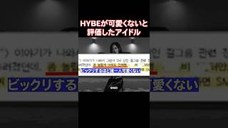 HYBEに誰一人可愛くないと評価されたガールズグループ