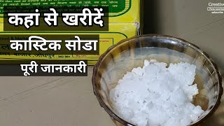 कास्टिक सोडे को कैसे खरीदें || Caustic soda ko kaise khariden