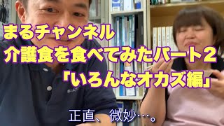 介護食を食べる「いろんなオカズ編」