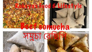 Somucha recipe/Beef somucha/সমুচা রেছিপি/রেডিমেড সমুচার সিট দিয়ে সমুচা তৈরি//#Rokeya’s Food \u0026 Lifest