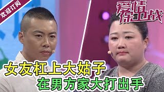 《爱情保卫战》女友杠上小姑子  大年初二在男方家大打出手