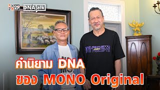 คำนิยาม DNA ของ MONO Original | DNATALK บุกคนต้นแบบ