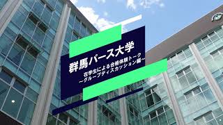 在学生による合格体験トーク～グループディスカッション編～