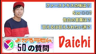 よかろうもん50の質問！Daichi編