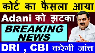 कोर्ट का फैसला आया😮🔴 Adani को झटका😭🔴 CBI , DRI करेगी जांच🔴 Adani Shares News🔴 Adani Coal Allegation