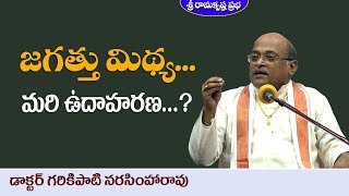 జగత్తు మిథ్య... మరి ఉదాహరణ...? | Padmasri Dr.Garikipati Narasimha Rao | Sri Ramakrishna Prabha |