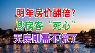 中国房地产楼市房价2020年现状：明年房价翻倍？听完党媒的回应，炒房客“死心”，无房刚需者不慌了。中国经济泡沫下房地产楼市的危机和走向，中国房价会崩盘吗？中国楼市何去何从？中国房价还会涨吗？