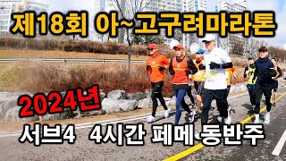 고구려마라톤대회 참가~   2024년2월25일 제18회 #고구려마라톤대회 #마라톤대회