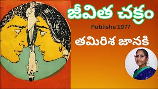 Jeevita Chakram |Part-1 |జీవిత చక్రం | తమరిశ జానకి గారు |Tamirisa Janaki Garu Sri Kadha Sudha