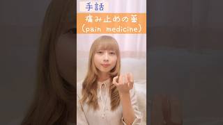 手話｢痛み止めの薬｣(痛い+止める+薬)💊sign language \