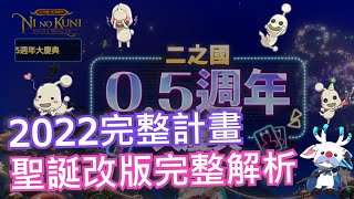 【二之國：交錯世界】｜要推出武器轉換型態！？｜新技能已有計畫推出｜明年將會合服｜聖誕改版完整分析｜2022後續計畫分享｜1209改版資訊日韓QA分享｜颯岸