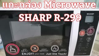 แกะกล่อง Microwave ไมโครเวฟ sharp R-299