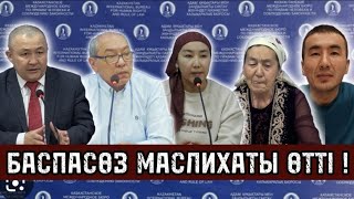 БАСПАСӨЗ МАСЛИХАТЫ ӨТТІ !!!/19.02.2025.