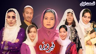 قسمت اول سریال فیروزه  Episode 1