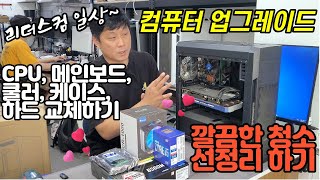 컴퓨터매장 일상~PC 업그레이드 하기~겸사겸사 깨끗하게 청소도 하고~근데 이번건 거의 새걸로 조립하는거네요 ㅡㅡ;;; 5가지 부품을 넘나 싸게 해드렸네유~ㅠㅠㅋㅋㅋ또 오셔유~