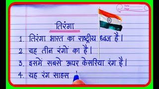 10 Lines Essay On National Flag Tiranga in Hindi | राष्ट्रीय ध्वज तिरंगा पर 10 लाइन का निबंध