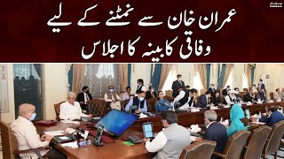 Federal cabinet meeting on how to deal Imran Khan | 11th October 2022