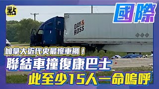 【每日必看】加拿大近代史最慘車禍!聯結車撞復康巴士…至少15人死亡 @中天新聞CtiNews