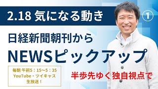 ２・１８　気になる動き①　日経新聞朝刊から！毎朝、独自視点でニュース論評生放送！！