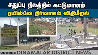 தமிழக ஈர நில பாதுகாப்பு ஆணையம் உத்தரவிட்டும் அலட்சியம் | Nilgiris | marshy land