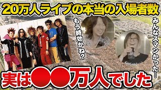 【GLAY】20万人ライブ本当の入場者数は18万？当時の苦労をTAKUROとHISASHIが解説【HISASHI TV切り抜き】