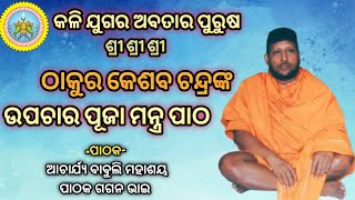 #keshabathakura Upachara pooja Mantra Patha || Kali Yuga Abatar purusha|| #GuruswameeMantraPatha