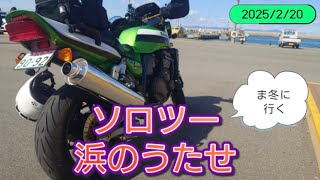 真冬のソロツー浜のうたせ