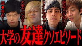 大学時代の｢友達｣にまつわるクソエピソード...
