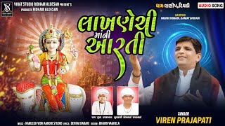 | લાખણેચી માં ની આરતી | Lakhnechi Ma Ni Aarti | Viren Prajapati | New Aarti | 2024 |