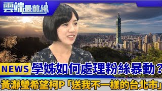 「放開那女孩」學姊如何處理粉絲暴動？ 黃瀞瑩希望柯P「送我不一樣的台北市」｜雲端最前線 EP432精華