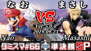 【スマブラSP】タミスマ#66 準決勝 なお(マリオ) VS まさし(クラウド) - オンライン大会