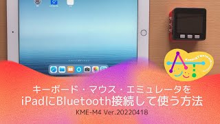 キーボード・マウス・エミュレータ（KME-M4）をiPadにBluetooth接続して使う方法