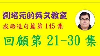 「英文成語造句篇」第145集：回顧21-30集