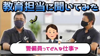 警備員ってどうゆう仕事？教育担当に聞いてみた！