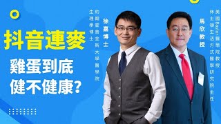 【抖音連麥】一天一顆蛋，增加糖尿病風險60%是真的嗎❓徐嘉博士、馬欣教授同台聊：雞蛋到底健不健康❓