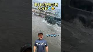 豪雨のため道路が冠水#shorts