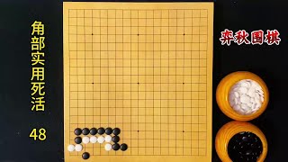 围棋角部实用死活：先断后扳还是先扳后断，差别很大 #围棋死活题#围棋