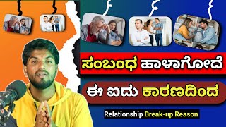 ಸಂಬಂಧ ಹಾಳಾಗೋದೆ ಈ ಐದು ಕಾರಣದಿಂದ|Relationship Advice Kannada|Relationship Motivational Speech Kannada|